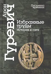 Избранные труды. История и сага