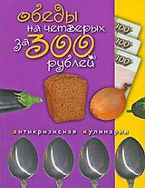 Обеды на четверых за 300 рублей