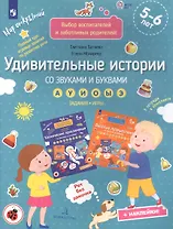 Удивительные истории со звуками и буквами а, у, и, о, ы, э: задания, игры: 5-6 лет