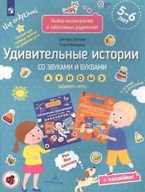 Удивительные истории со звуками и буквами а, у, и, о, ы, э: задания, игры: 5-6 лет