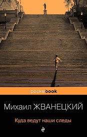 Куда ведут наши следы