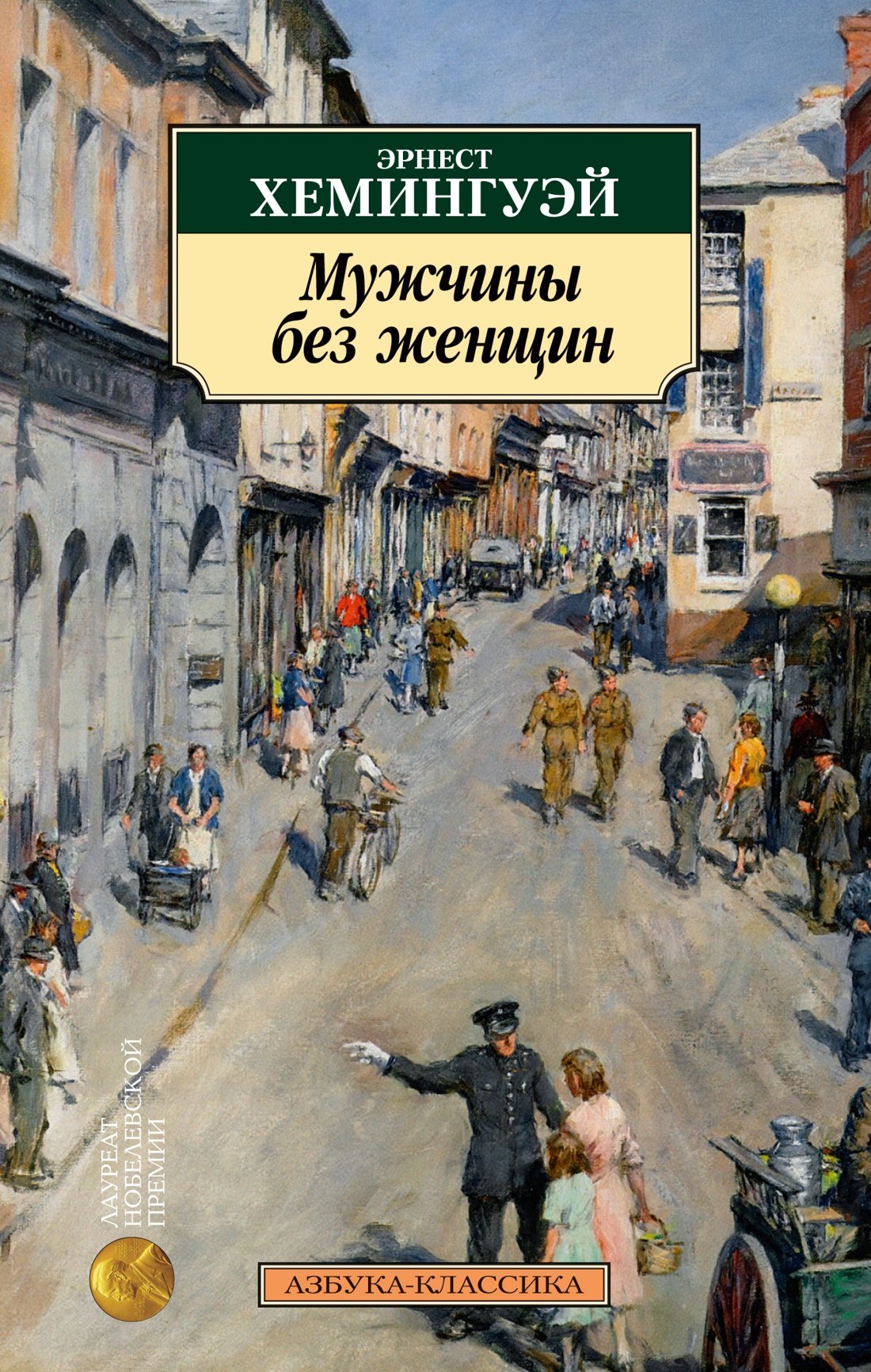 

Мужчины без женщин