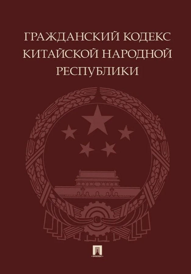 

Гражданский кодекс Китайской Народной Республики