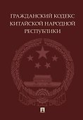 Гражданский кодекс Китайской Народной Республики - 0