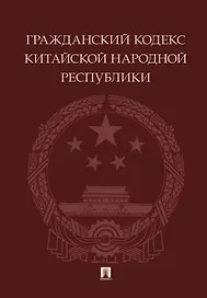 Гражданский кодекс Китайской Народной Республики