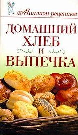 Домашний хлеб и выпечка