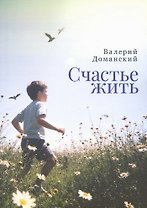 Счастье жить. Сборник стихотворений