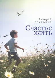 Счастье жить. Сборник стихотворений