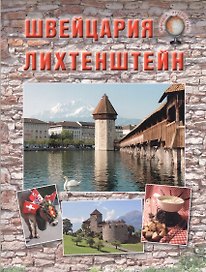 Швейцария. Лихтенштейн