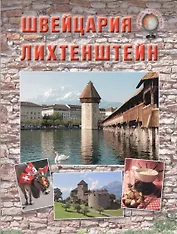 Швейцария. Лихтенштейн
