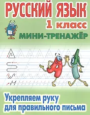 Русский язык. Укрепляем руку для правильного письма. 1 класс. Мини-тренажёр