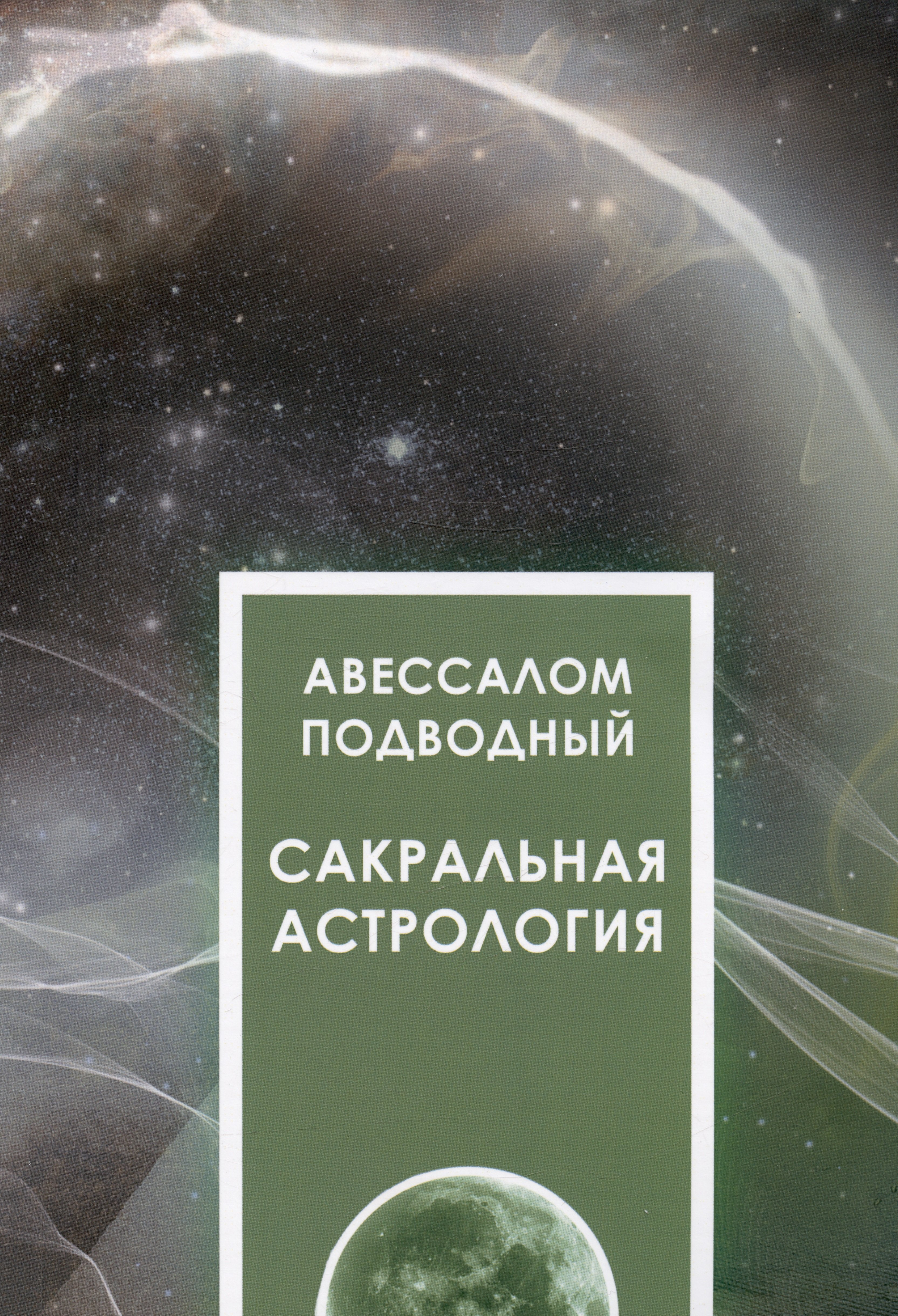 

Сакральная астрология