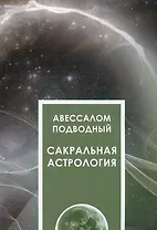 Сакральная астрология
