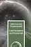 Сакральная астрология - 0