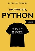 Знакомьтесь, Python. Секреты профессии - 0