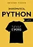 Знакомьтесь, Python. Секреты профессии - 0