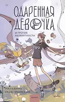 Одаренная девочка и прочие неприятности (с автографом)