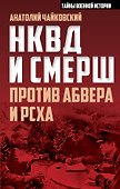 НКВД и СМЕРШ против Абвера и РСХА - 0