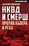 НКВД и СМЕРШ против Абвера и РСХА - 0