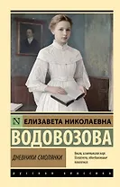 Дневники смолянки