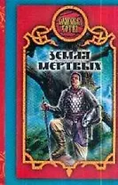 Земля Мертвых