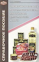 Справочное пособие по композиционным материалам для упаковки и тары (мягк). Сухарева Л. (Юрайт)