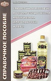 Справочное пособие по композиционным материалам для упаковки и тары (мягк). Сухарева Л. (Юрайт)