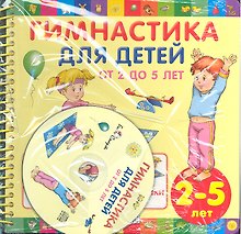 Гимнастика для детей от 2 до 5 (с диском)
