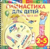 Гимнастика для детей от 2 до 5 (с диском)