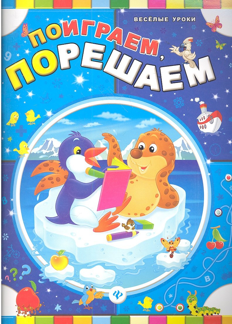 

Поиграем, порешаем