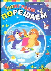 Поиграем, порешаем