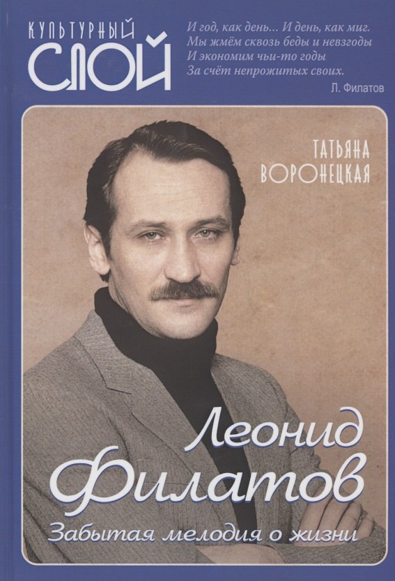 

Леонид Филатов. Забытая мелодия о жизни