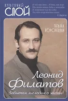 Леонид Филатов. Забытая мелодия о жизни