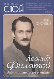 Леонид Филатов. Забытая мелодия о жизни