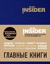 Book Insider. Главные книги (синий)