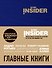 Book Insider. Главные книги (синий) - 0
