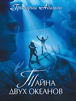 Тайна двух океанов. Коллекционное издание