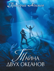 Тайна двух океанов. Коллекционное издание