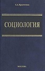 Социология. Парадигмы через призму социологического воображения: Учебник для вузов