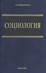 Социология. Парадигмы через призму социологического воображения: Учебник для вузов