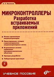 Микроконтроллеры. Разработка встаиваимых приложений. + CD-ROM