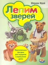 Лепим зверей