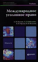 Международное уголовное право: учебник для вузов