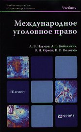 Международное уголовное право: учебник для вузов