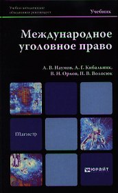 Международное уголовное право: учебник для вузов