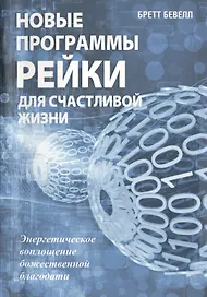 Новые программы Рейки для счастливой жизни