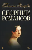 Сборник романсов. Ноты