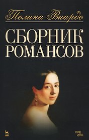 Сборник романсов. Ноты