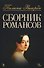 Сборник романсов. Ноты - 0