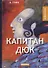 Капитан Дюк: рассказы - 0